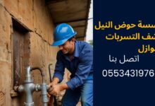 كشف تسربات المياه بالرياض