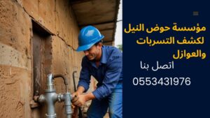 كشف تسربات المياه بالرياض