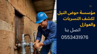 كشف تسربات المياه بالرياض
