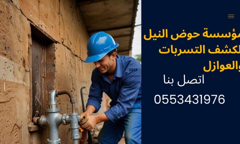 كشف تسربات المياه بالرياض
